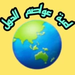 لعبة ‏عواصم ‏الدول android application logo